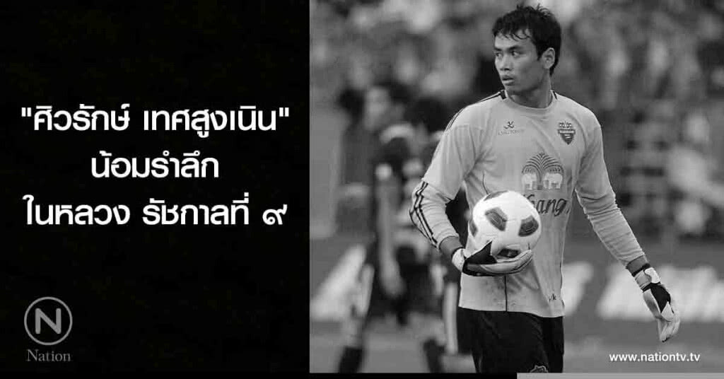"ศิวรักษ์ เทศสูงเนิน" น้อมรำลึกถึงในหลวงรัชกาลที่ ๙ "ศิวรักษ์ เทศสูงเนิน" น้อมรำลึกถึงในหลวงรัชกาลที่ ๙
