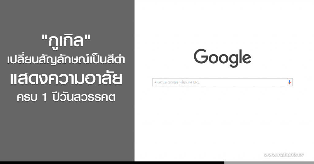 "กูเกิล" เปลี่ยนสัญลักษณ์เป็นสีดำ แสดงความอาลัยครบ 1 ปีวันสวรรคต "กูเกิล" เปลี่ยนสัญลักษณ์เป็นสีดำ แสดงความอาลัยครบ 1 ปีวันสวรรคต