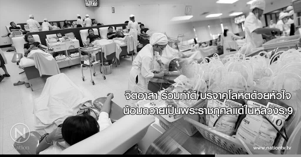 จิตอาสา ร่วมทำดี บริจาคโลหิตด้วยหัวใจ น้อมถวายเป็นพระราชกุศลแด่ในหลวงร.9 จิตอาสา ร่วมทำดี บริจาคโลหิตด้วยหัวใจ น้อมถวายเป็นพระราชกุศลแด่ในหลวงร.9