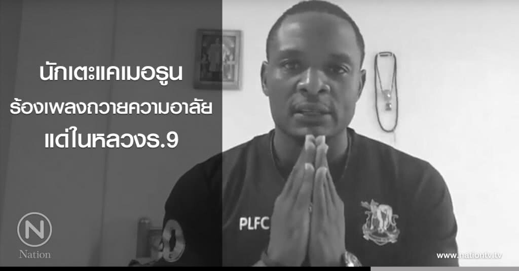 นักเตะแคเมอรูนร้องเพลงถวายความอาลัยแด่ในหลวงร.9(คลิป) นักเตะแคเมอรูนร้องเพลงถวายความอาลัยแด่ในหลวงร.9(คลิป)