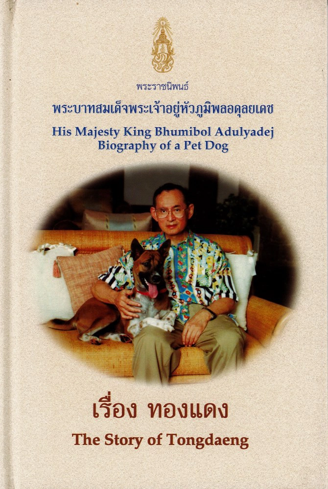 พระราชนิพนธ์จากปลายปากกาพ่อของแผ่นดิน