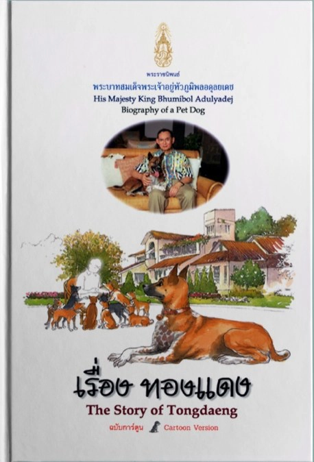 พระราชนิพนธ์จากปลายปากกาพ่อของแผ่นดิน