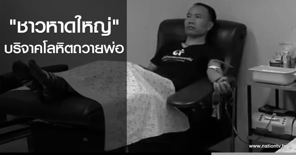 "ชาวหาดใหญ่" บริจาคโลหิตถวายพ่อ "ชาวหาดใหญ่" บริจาคโลหิตถวายพ่อ