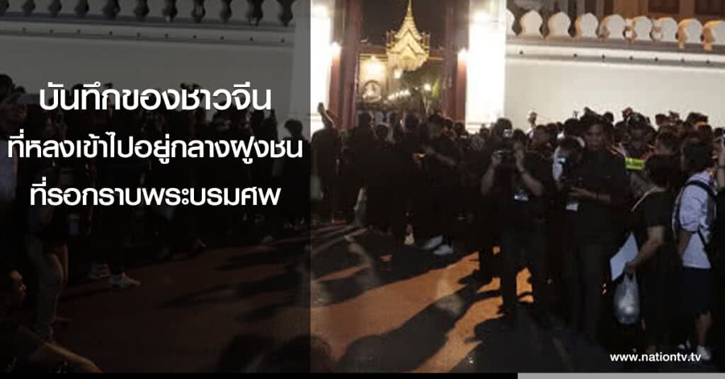 บันทึกของชาวจีน ที่หลงเข้าไปอยู่กลางฝูงชนที่รอกราบพระบรมศพ บันทึกของชาวจีน ที่หลงเข้าไปอยู่กลางฝูงชนที่รอกราบพระบรมศพ