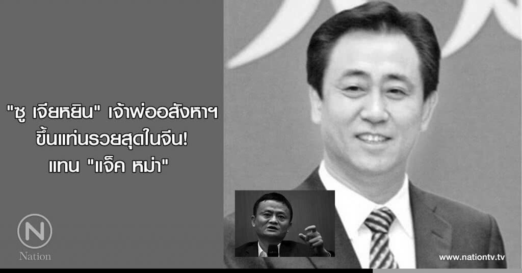 "ซู เจียหยิน" เจ้าพ่ออสังหาฯ ขึ้นแท่นรวยสุดในจีน! แทน "แจ็ค หม่า" "ซู เจียหยิน" เจ้าพ่ออสังหาฯ ขึ้นแท่นรวยสุดในจีน! แทน "แจ็ค หม่า"