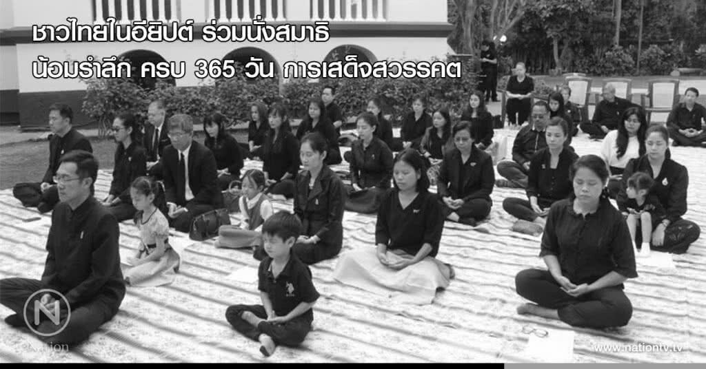 ชาวไทยในอียิปต์ ร่วมนั่งสมาธิ น้อมรำลึก ครบ 365 วัน การเสด็จสวรรคต ชาวไทยในอียิปต์ ร่วมนั่งสมาธิ น้อมรำลึก ครบ 365 วัน การเสด็จสวรรคต