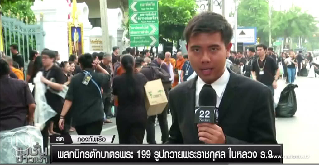 "ศิริราช" ทำบุญตักบาตรครบรอบ 1 ปีการสวรรคต รัชกาลที่ 9