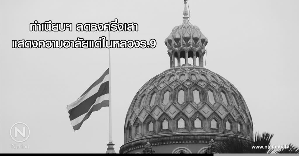 ทำเนียบฯ ลดธงครึ่งเสา แสดงความอาลัยแด่ในหลวงร.9 ทำเนียบฯ ลดธงครึ่งเสา แสดงความอาลัยแด่ในหลวงร.9