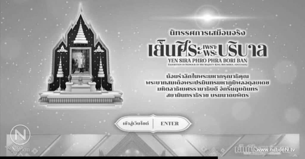 ชวนชมนิทรรศการเสมือนจริง "เย็นศิระ เพราะพระบริบาล" ชวนชมนิทรรศการเสมือนจริง "เย็นศิระ เพราะพระบริบาล"