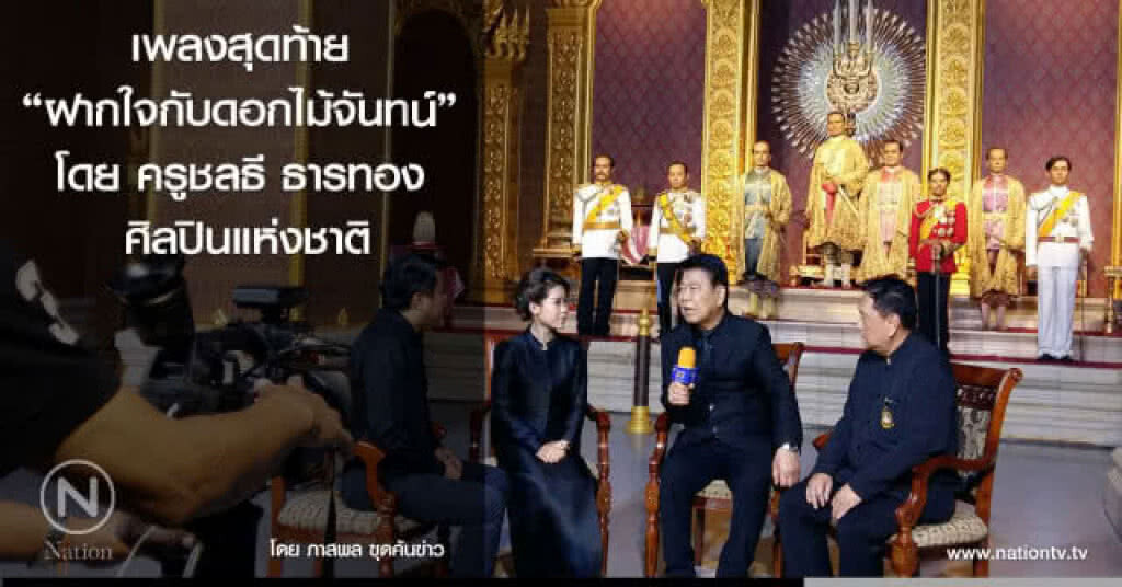 เพลงสุดท้าย
"ฝากใจกับดอกไม้จันทน์"
โดย ครูชลธี ธารทอง
 ศิลปินแห่งชาติ