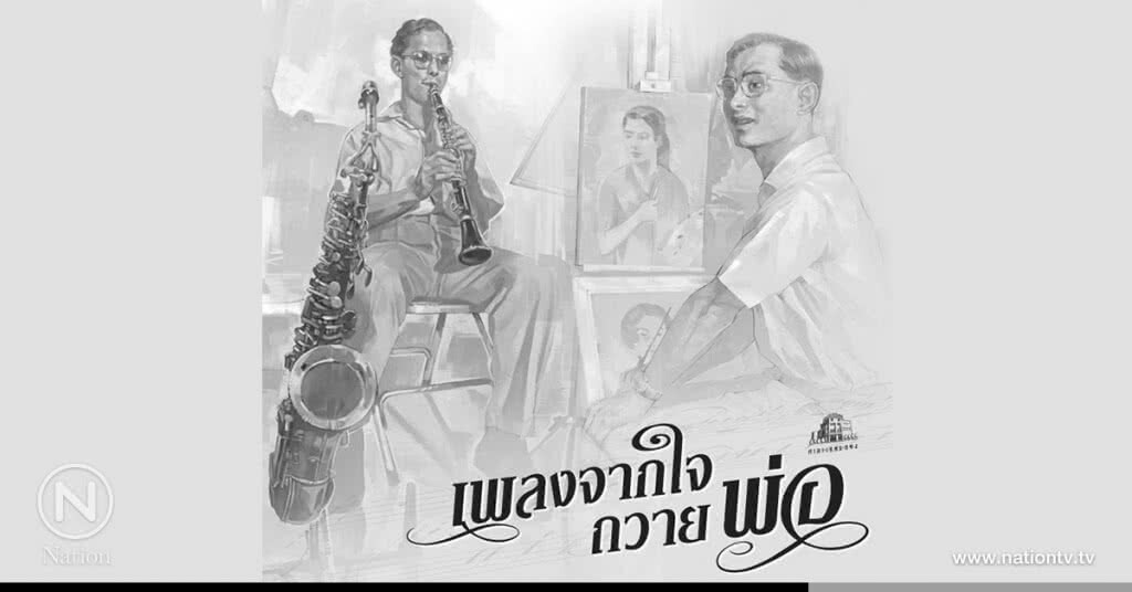 "เพลงจากใจถวายพ่อ"