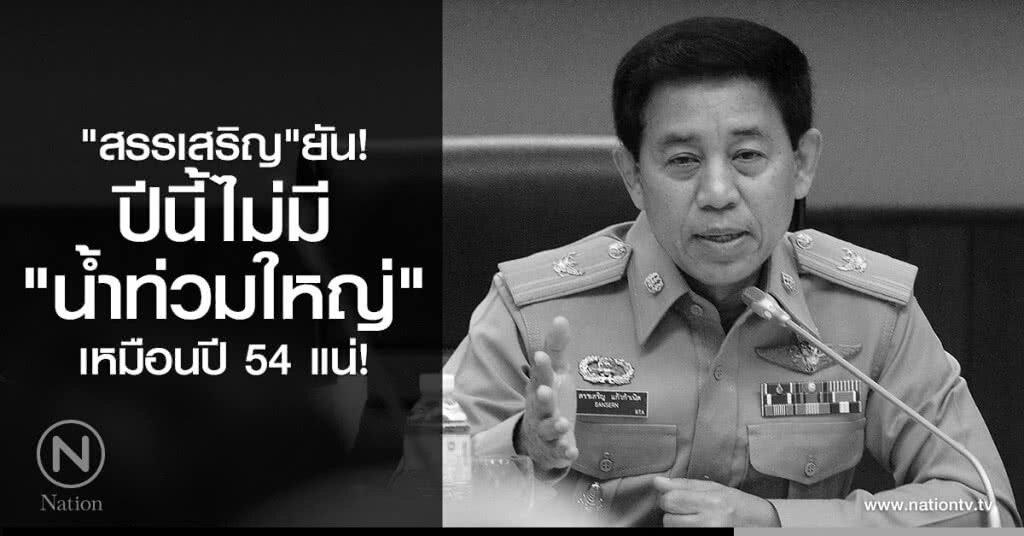 "สรรเสริญ"ยัน!
ปีนี้ไม่มี"น้ำท่วมใหญ่"
เหมือนปี 54 แน่!