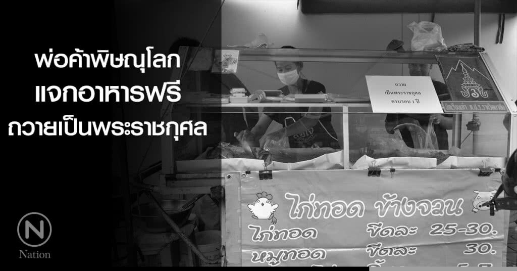 พ่อค้าพิษณุโลก แจกอาหารฟรี ถวายเป็นพระราชกุศล พ่อค้าพิษณุโลก แจกอาหารฟรี ถวายเป็นพระราชกุศล