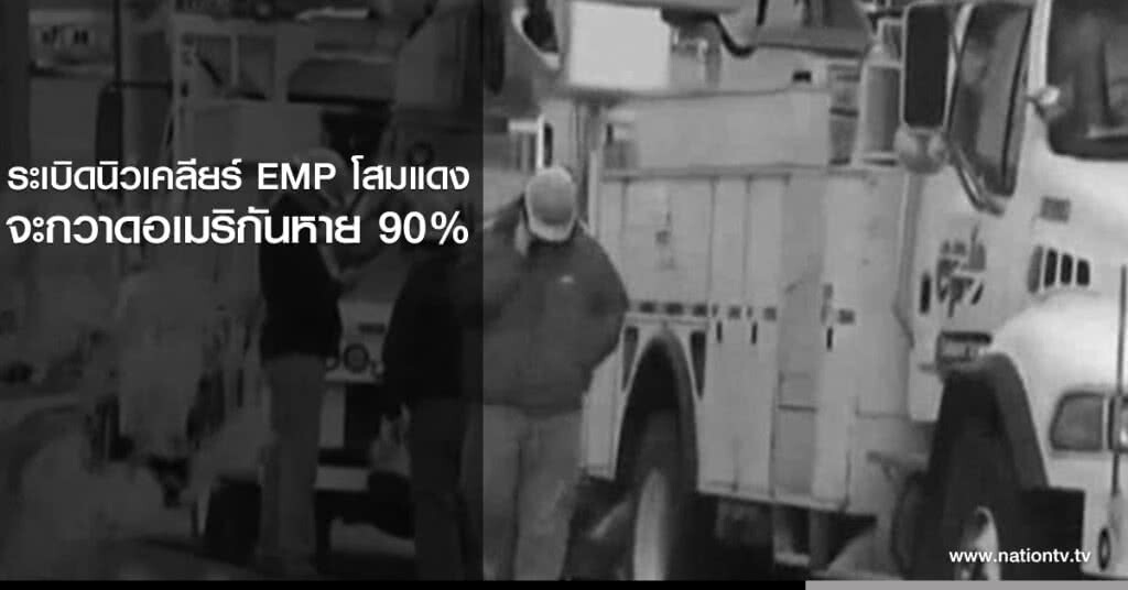 ระเบิดนิวเคลียร์ EMP โสมแดง จะกวาดอเมริกันหาย 90% ระเบิดนิวเคลียร์ EMP โสมแดง จะกวาดอเมริกันหาย 90%