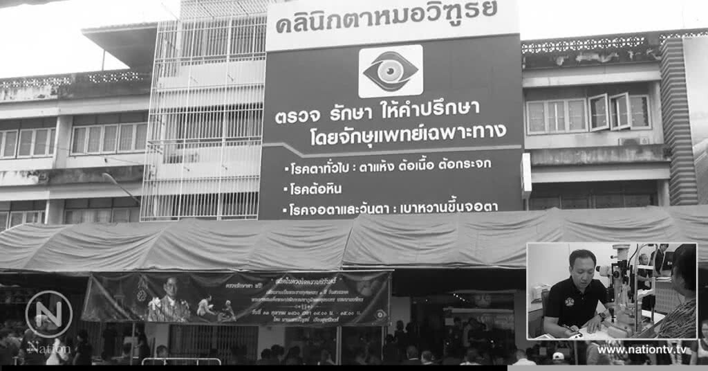 หมอบุรีรัมย์ เปิดคลีนิครักษาโรคตาฟรี ทำความดีถวายในหลวงรัชกาลที่ 9