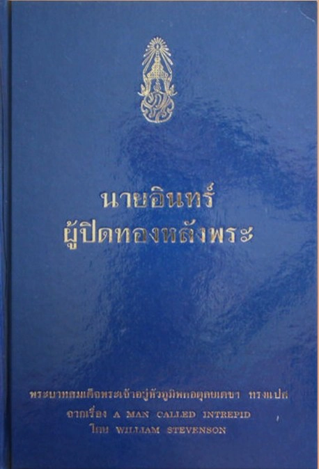พระราชนิพนธ์จากปลายปากกาพ่อของแผ่นดิน