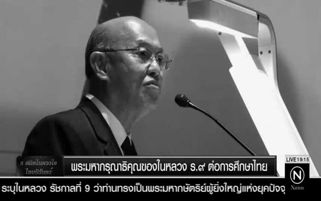 พระมหากรุณาธิคุณของในหลวง ร.๙ ต่อการศึกษาไทย