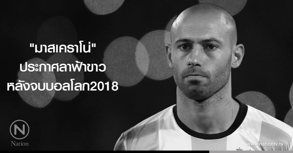 "มาสเคราโน่" ประกาศลาฟ้าขาว หลังจบบอลโลก2018