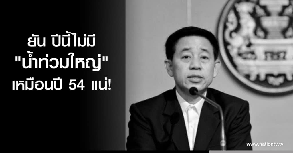 ยัน ปีนี้ไม่มี "น้ำท่วมใหญ่" เหมือนปี 54 แน่! ยัน ปีนี้ไม่มี "น้ำท่วมใหญ่" เหมือนปี 54 แน่!