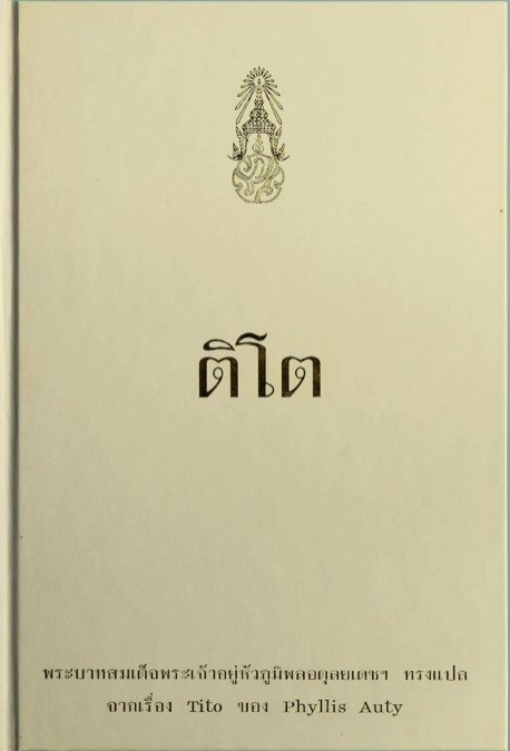 พระราชนิพนธ์จากปลายปากกาพ่อของแผ่นดิน