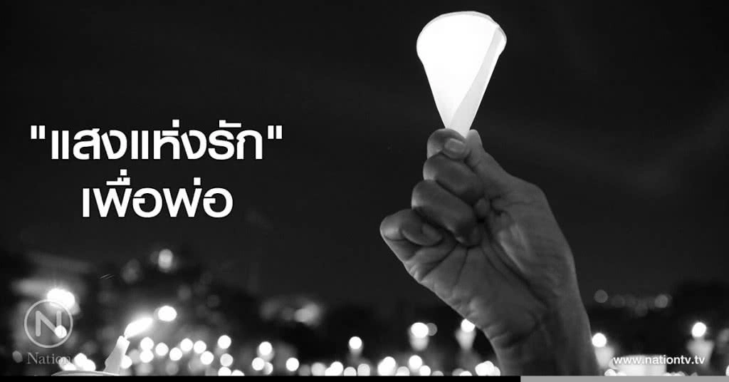 ปชช.ร่วมจุดเทียนถวาย ความอาลัย "แสงแห่งรัก" เพื่อพ่อ ปชช.ร่วมจุดเทียนถวาย ความอาลัย "แสงแห่งรัก" เพื่อพ่อ