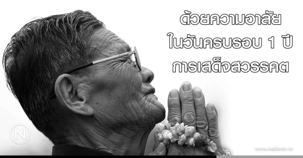 ด้วยความอาลัย ในวันครบรอบ 1 ปี การเสด็จสวรรคต ด้วยความอาลัย ในวันครบรอบ 1 ปี การเสด็จสวรรคต