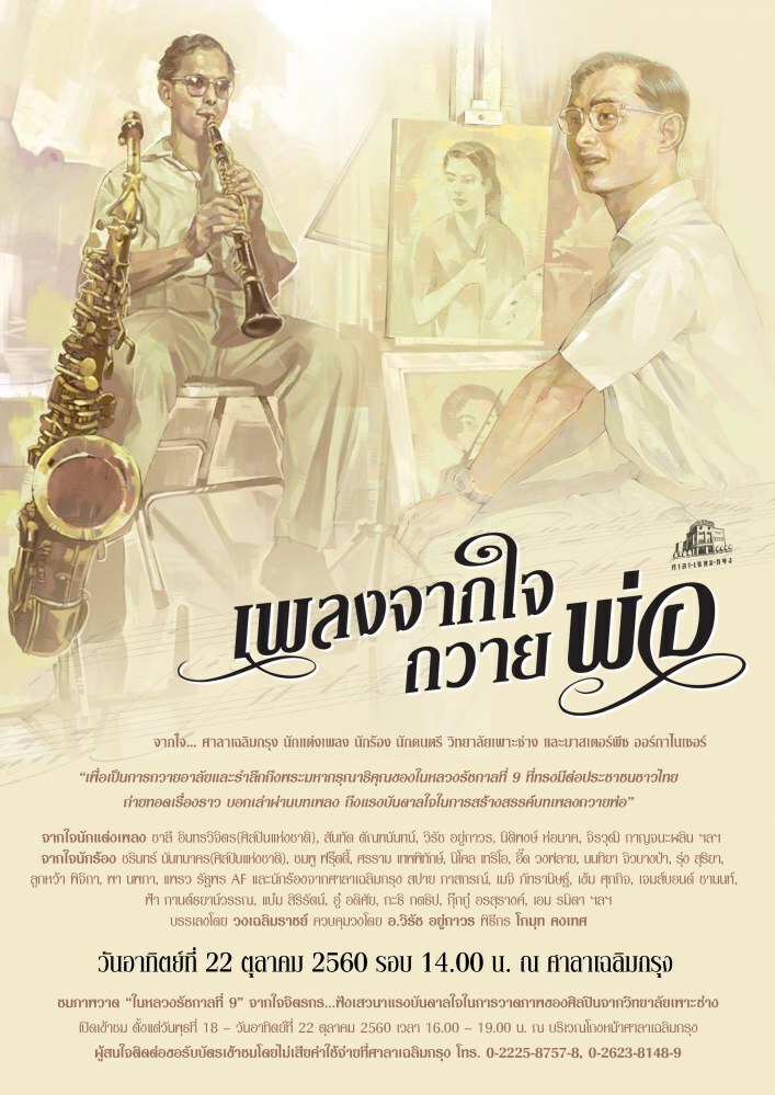 "เพลงจากใจถวายพ่อ"