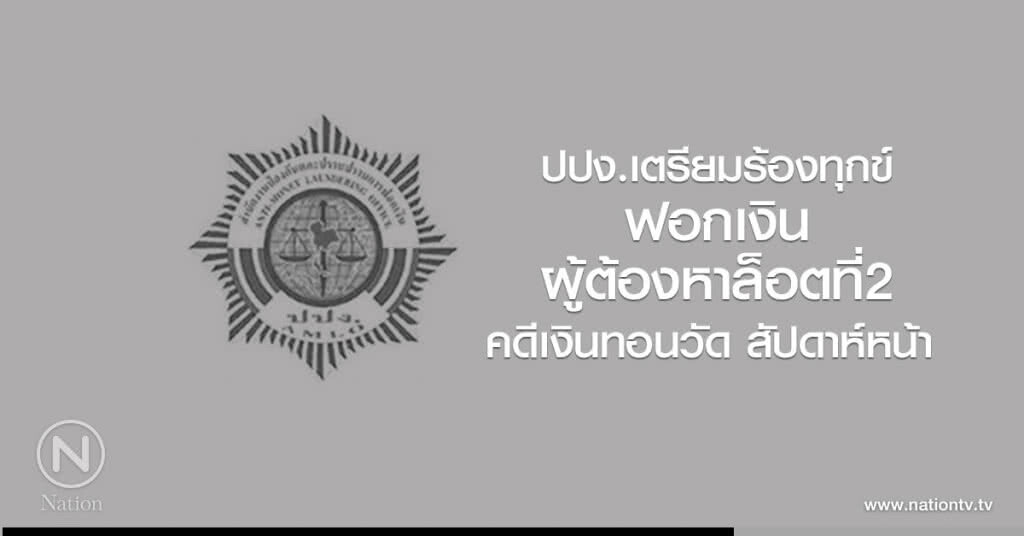 ปปง.เตรียมร้องทุกข์
ฟอกเงิน ผู้ต้องหาล็อตที่2
คดีเงินทอนวัด สัปดาห์หน้า ปปง.เตรียมร้องทุกข์
ฟอกเงิน ผู้ต้องหาล็อตที่2
คดีเงินทอนวัด สัปดาห์หน้า