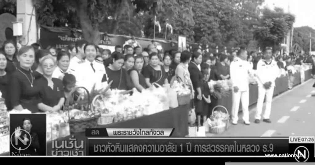 ชาวหัวหินแสดงความอาลัย 1 ปี การสวรรคตในหลวง ร.9 ชาวหัวหินแสดงความอาลัย 1 ปี การสวรรคตในหลวง ร.9