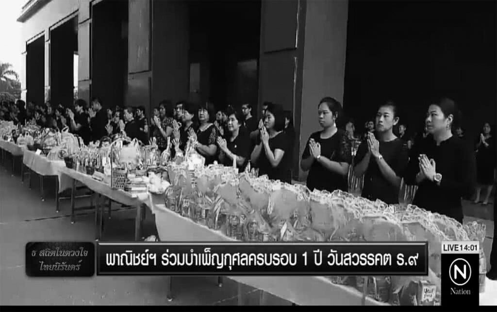 พาณิชย์ร่วมบำเพ็ญกุศลครบรอบ 1 ปี วันสวรรคต ร.9 พาณิชย์ร่วมบำเพ็ญกุศลครบรอบ 1 ปี วันสวรรคต ร.9