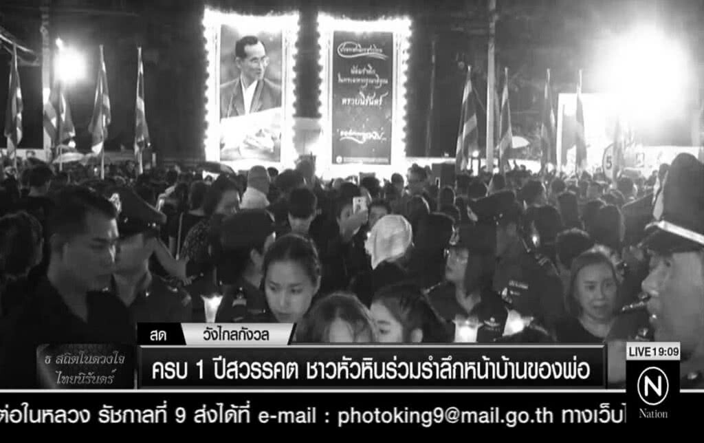 ครบ 1 ปีสวรรคต ชาวหัวหินร่วมรำลึกหน้าบ้านของพ่อ ครบ 1 ปีสวรรคต ชาวหัวหินร่วมรำลึกหน้าบ้านของพ่อ