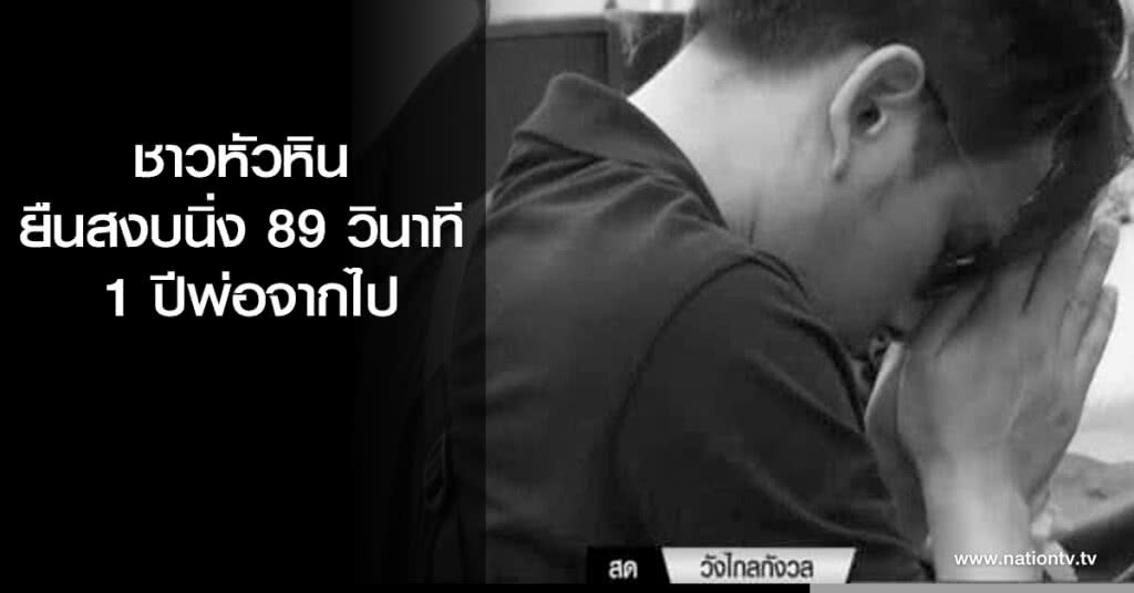 ชาวหัวหิน ยืนสงบนิ่ง 89 วินาที 1 ปีพ่อจากไป