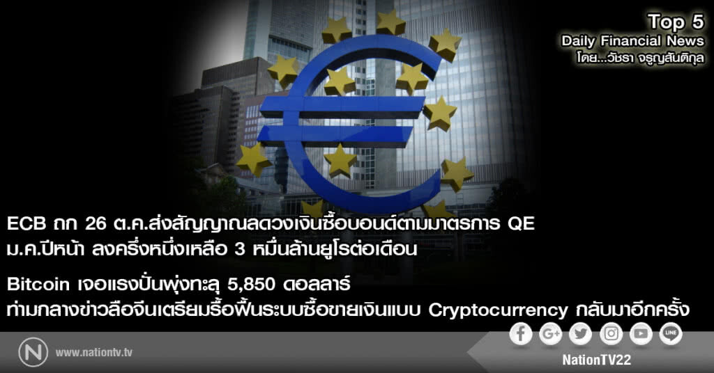 ECB ถก 26 ต.ค.ส่งสัญญาณ ลดวงเงินซื้อบอนด์ลงครึ่งหนึ่ง