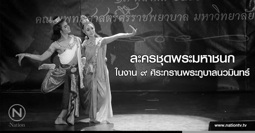 ละครชุดพระมหาชนกในงาน ๙ ศิระกรานพระภูบาลนวมินทร์ ละครชุดพระมหาชนกในงาน ๙ ศิระกรานพระภูบาลนวมินทร์