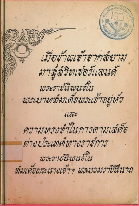 พระราชนิพนธ์จากปลายปากกาพ่อของแผ่นดิน