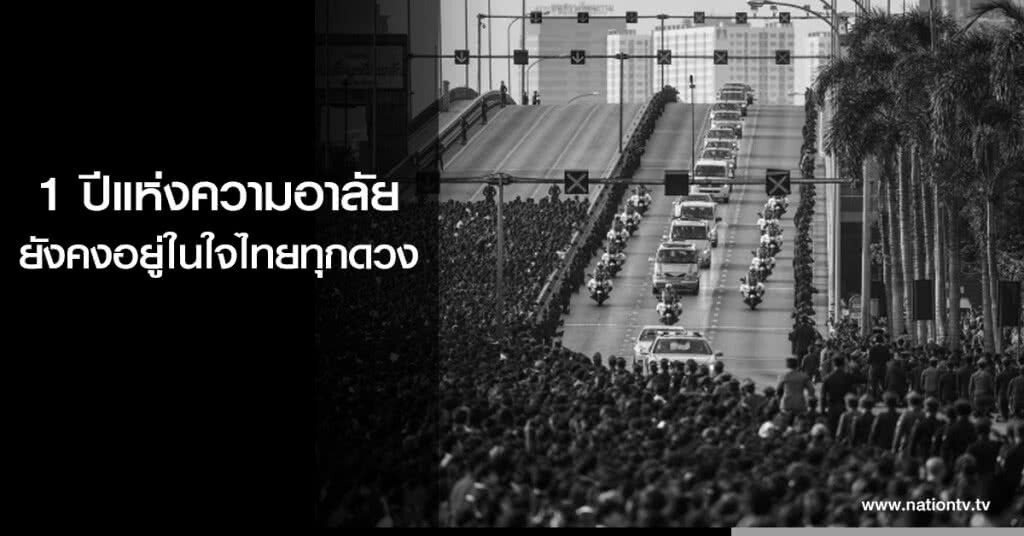 1 ปีแห่งความอาลัย ยังคงอยู่ในใจไทยทุกดวง 1 ปีแห่งความอาลัย ยังคงอยู่ในใจไทยทุกดวง