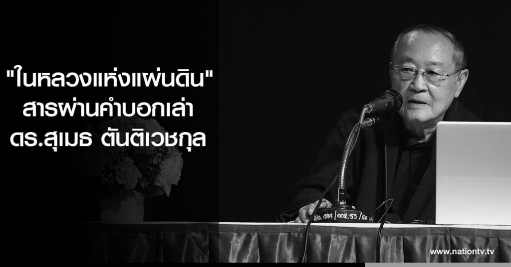 "ในหลวงแห่งแผ่นดิน" สารผ่านคำบอกเล่า ดร.สุเมธ