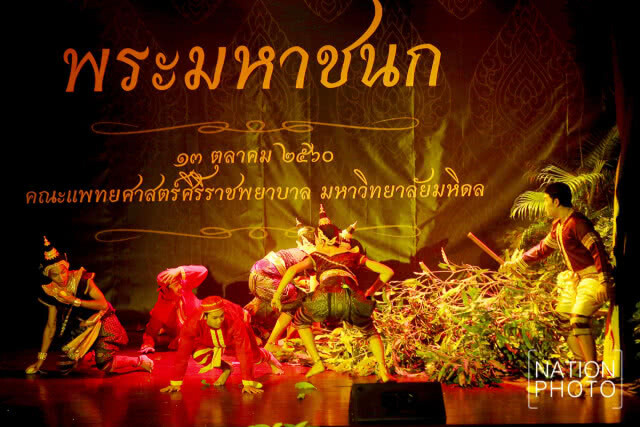 ละครชุดพระมหาชนกในงาน ๙ ศิระกรานพระภูบาลนวมินทร์