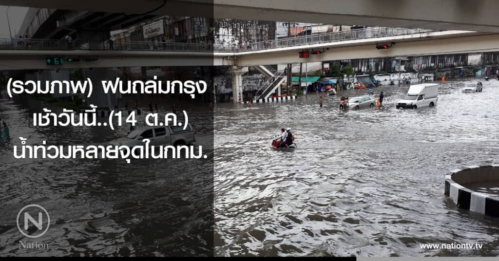 (รวมภาพ) ฝนถล่มกรุง
เช้าวันนี้..(14 ต.ค.)
น้ำท่วมหลายจุดในกทม. (รวมภาพ) ฝนถล่มกรุง
เช้าวันนี้..(14 ต.ค.)
น้ำท่วมหลายจุดในกทม.