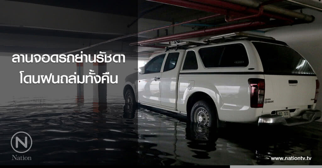 ลานจอดรถย่านรัชดา โดนฝนถล่มทั้งคืน ลานจอดรถย่านรัชดา โดนฝนถล่มทั้งคืน