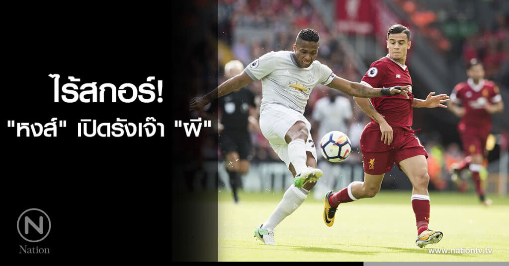 "หงส์" เปิดรังเจ๊า "ผี" ไร้สกอร์ "หงส์" เปิดรังเจ๊า "ผี" ไร้สกอร์
