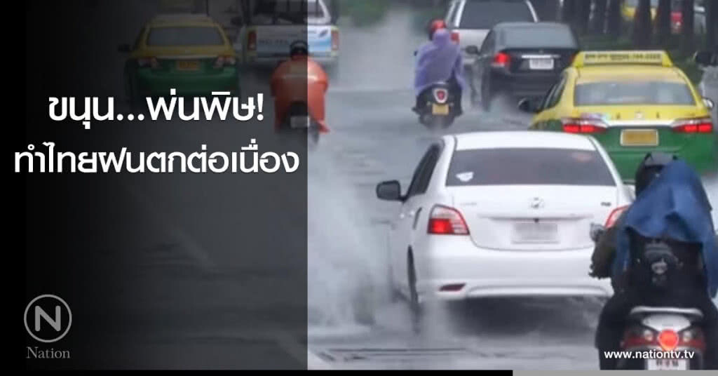 ขนุน....พ่นพิษ ทำไทยฝนตกต่อเนื่อง ขนุน....พ่นพิษ ทำไทยฝนตกต่อเนื่อง