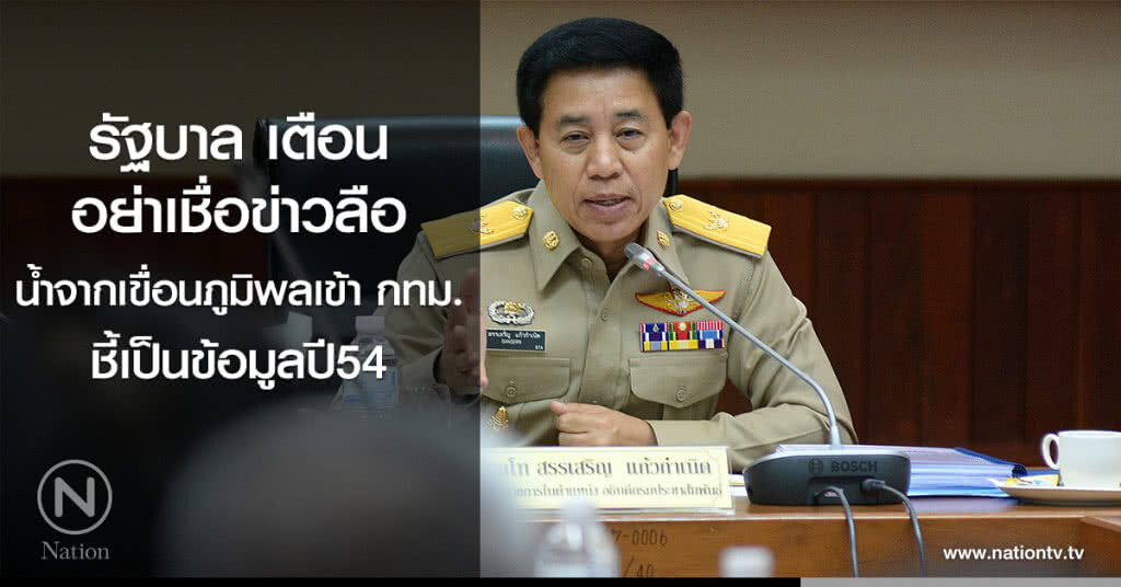 รัฐบาล เตือนอย่าเชื่อข่าวลือ น้ำจากเขื่อนภูมิพลเข้า กทม. ชี้เป็นข้อมูลปี54 รัฐบาล เตือนอย่าเชื่อข่าวลือ น้ำจากเขื่อนภูมิพลเข้า กทม. ชี้เป็นข้อมูลปี54