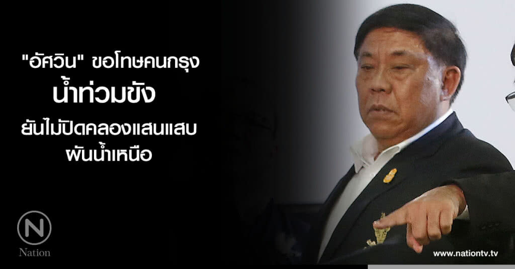 "อัศวิน" ยันไม่ปิดคลองแสนแสบผันน้ำเหนือ "อัศวิน" ยันไม่ปิดคลองแสนแสบผันน้ำเหนือ