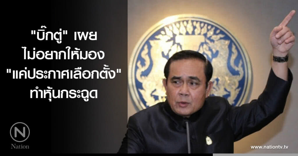 "บิ๊กตู่" เผย ไม่อยากให้มอง "แค่ประกาศเลือกตั้ง" ทำหุ้นกระฉูด "บิ๊กตู่" เผย ไม่อยากให้มอง "แค่ประกาศเลือกตั้ง" ทำหุ้นกระฉูด
