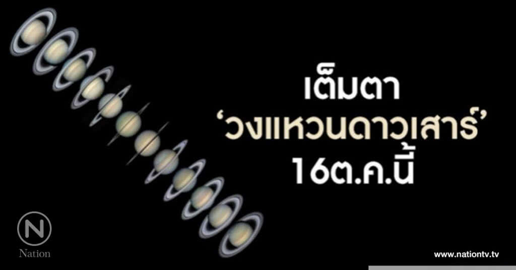 "ดาวเสาร์ "เอียงทำมุมโลกมากสุดรอบ 14 ปี