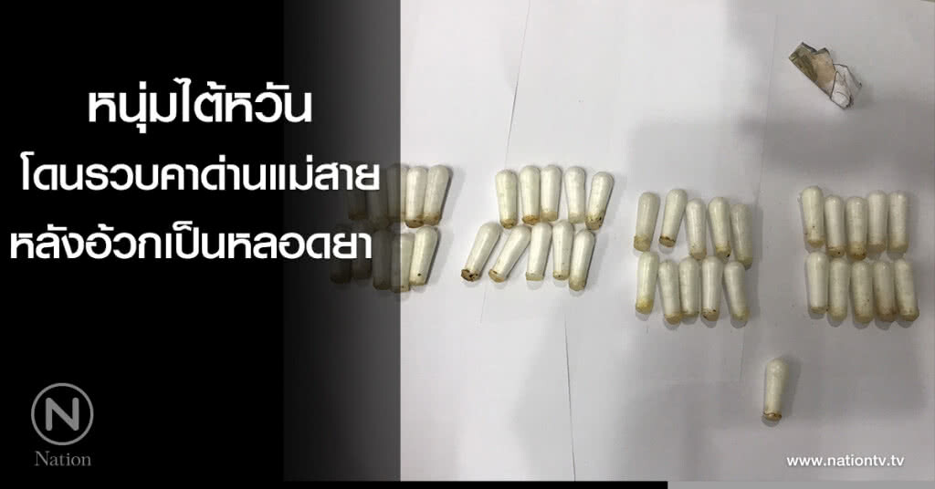 หนุ่มไต้หวันโดนรวบคาด่านแม่สาย หลังอ้วกเป็นหลอดยา