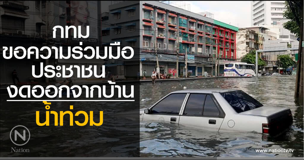 กทม.ขอความรว่มมือประชาชน งดออกจากบ้าน น้ำท่วม กทม.ขอความรว่มมือประชาชน งดออกจากบ้าน น้ำท่วม