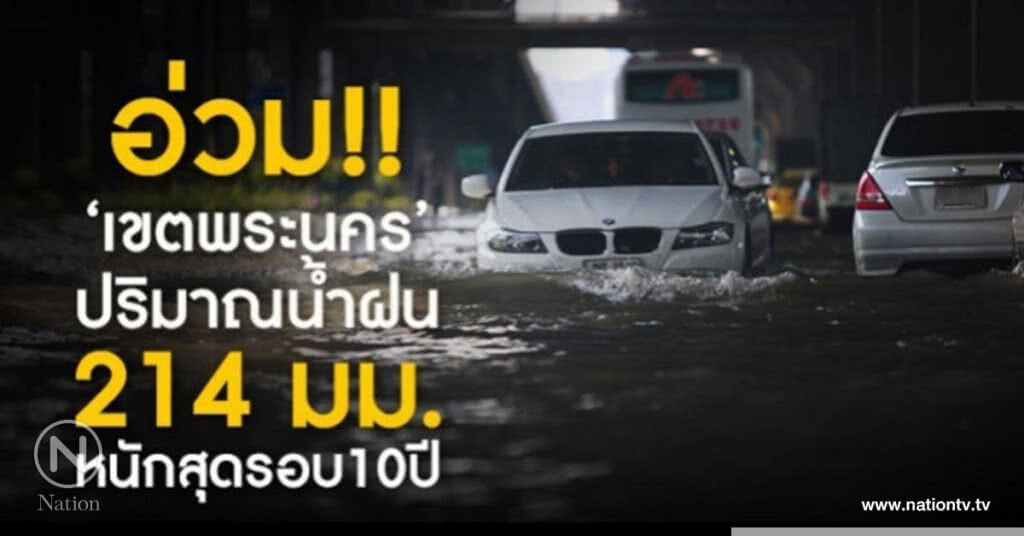 อ่วม! "เขตพระนคร" น้ำท่วมหนักสุด รอบ 10 ปี อ่วม! "เขตพระนคร" น้ำท่วมหนักสุด รอบ 10 ปี