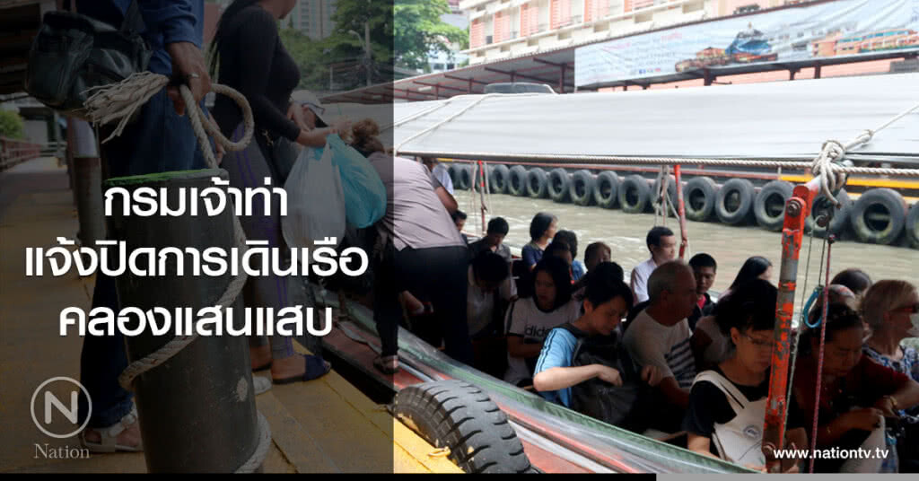 กรมเจ้าท่าแจ้งปิดการเดินเรือคลองแสนแสบ กรมเจ้าท่าแจ้งปิดการเดินเรือคลองแสนแสบ
